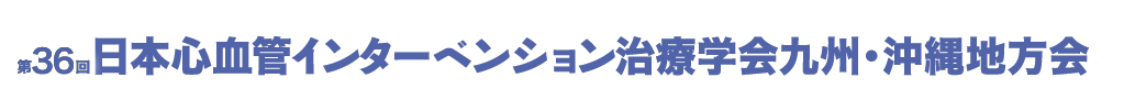 第36回日本心血管インターベンション治療学会 九州・沖縄地方会